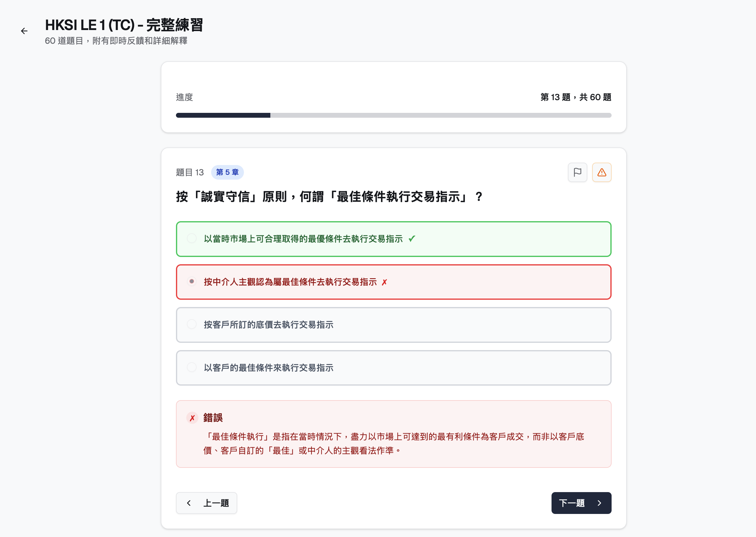HK Licensing Prep 真實練習模式介面