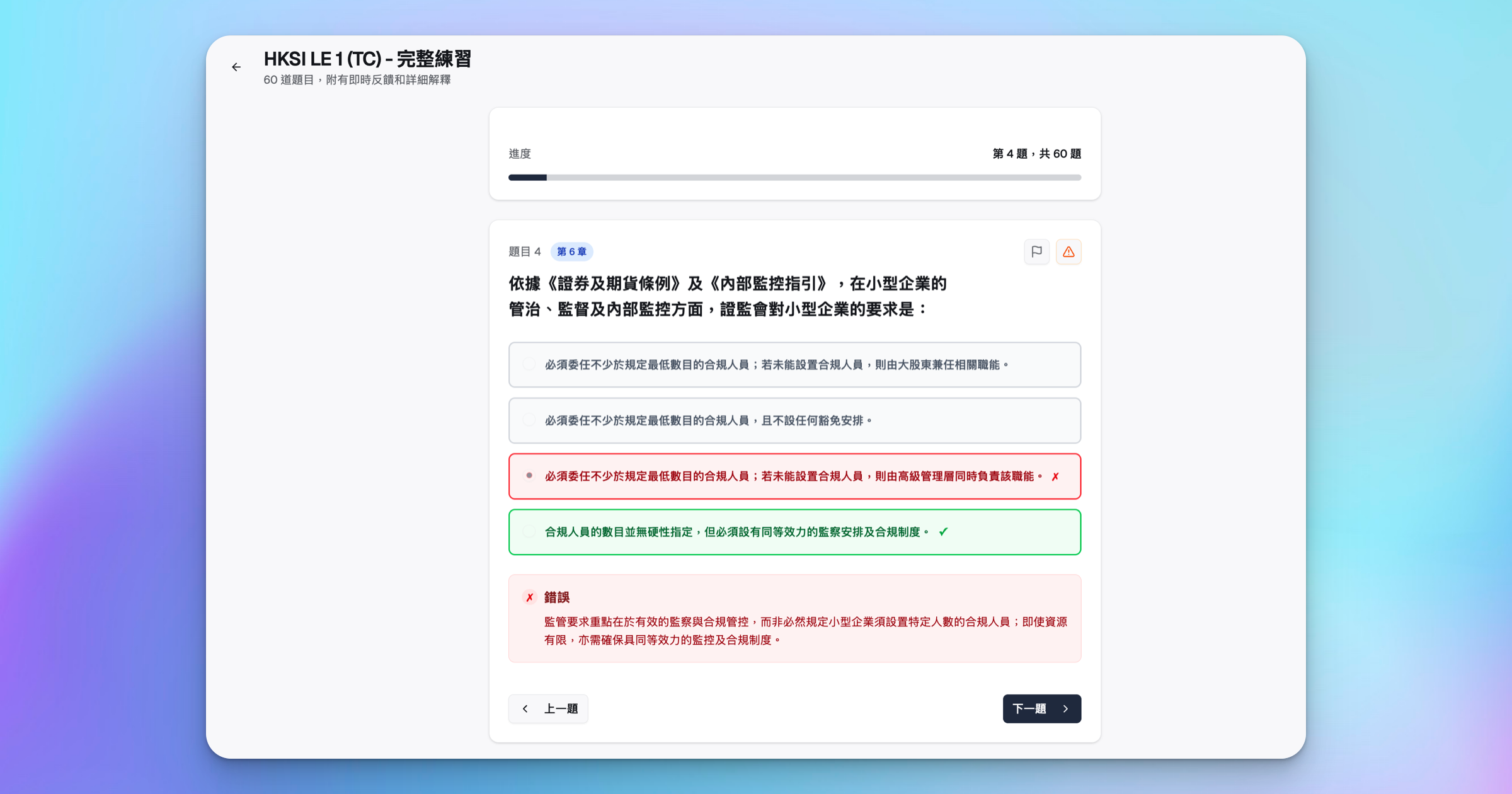 HK Licensing Prep HKSI 卷一即時反饋及解釋功能