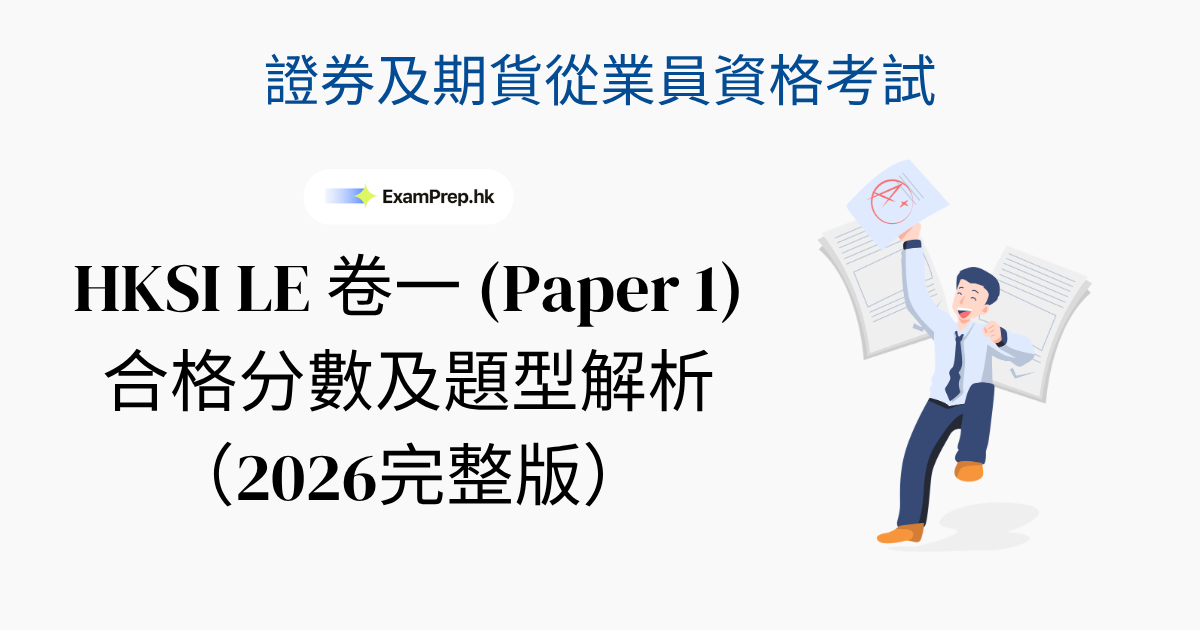 HKSI 卷一合格分數及考試形式:你需要知道嘅一切 (2026)