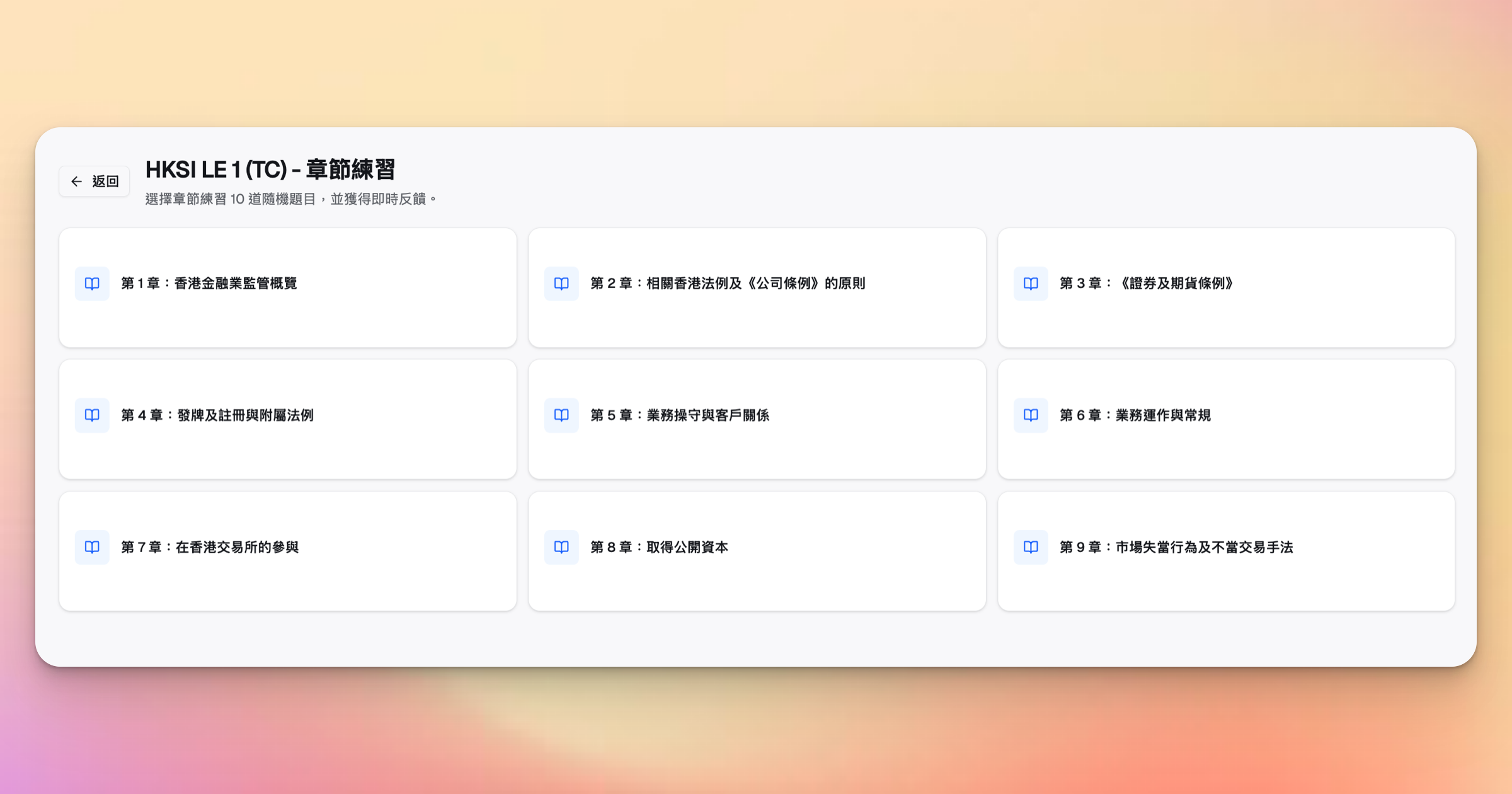HK Licensing Prep HKSI 卷一按章練習模式