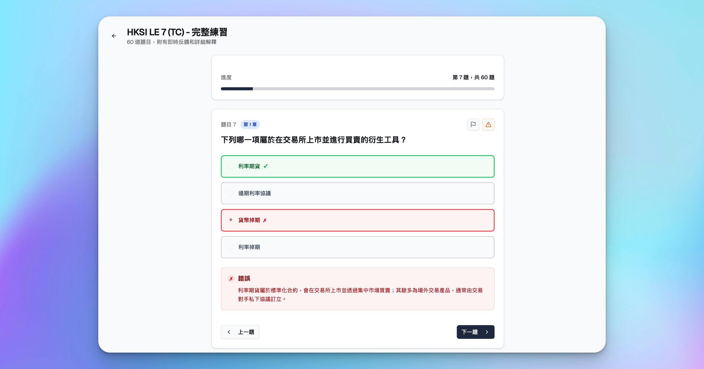 HK Licensing Prep HKSI 卷七即時反饋同解釋