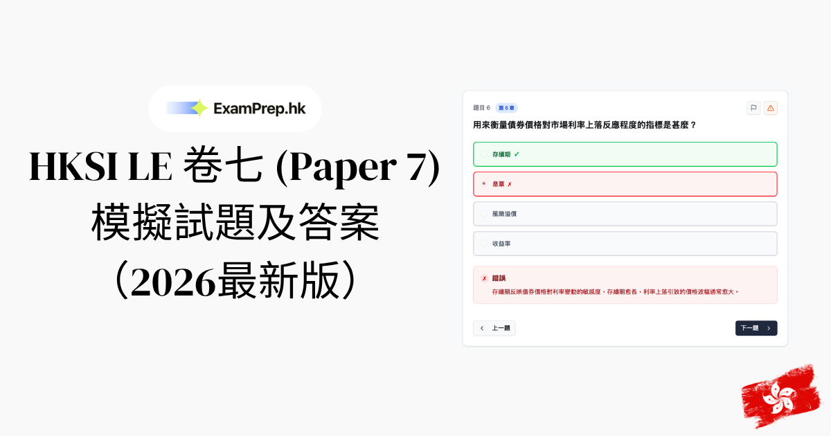 HKSI 卷七模擬試題及答案:金融市場練習題目(2026)