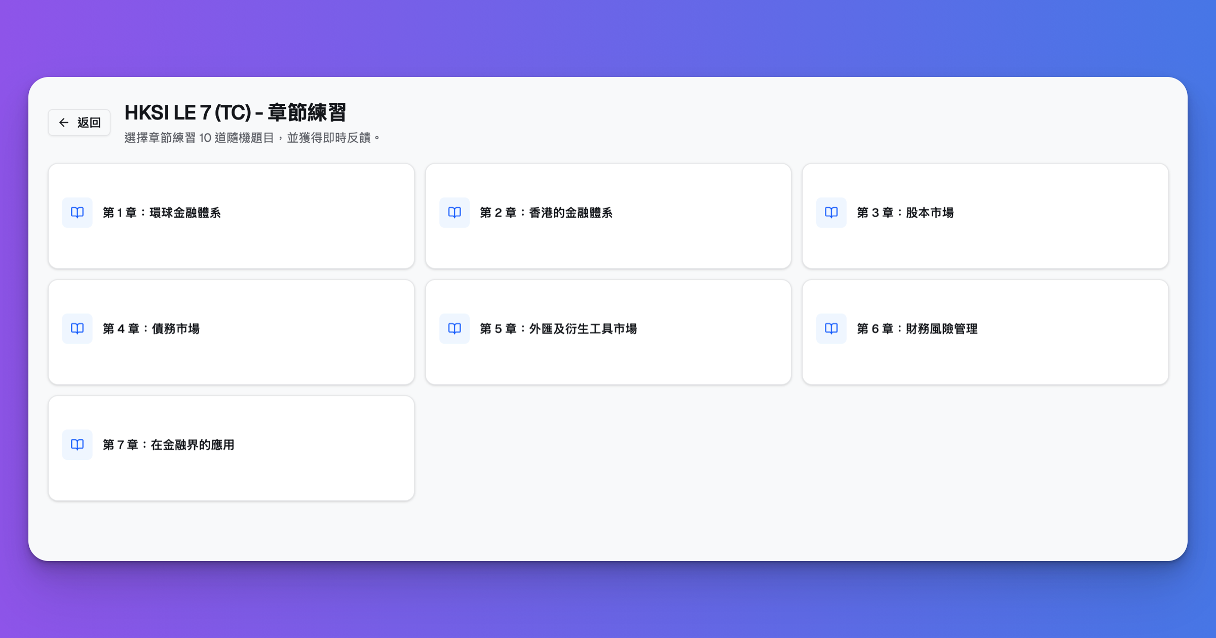 HK Licensing Prep HKSI 卷七按章練習模式