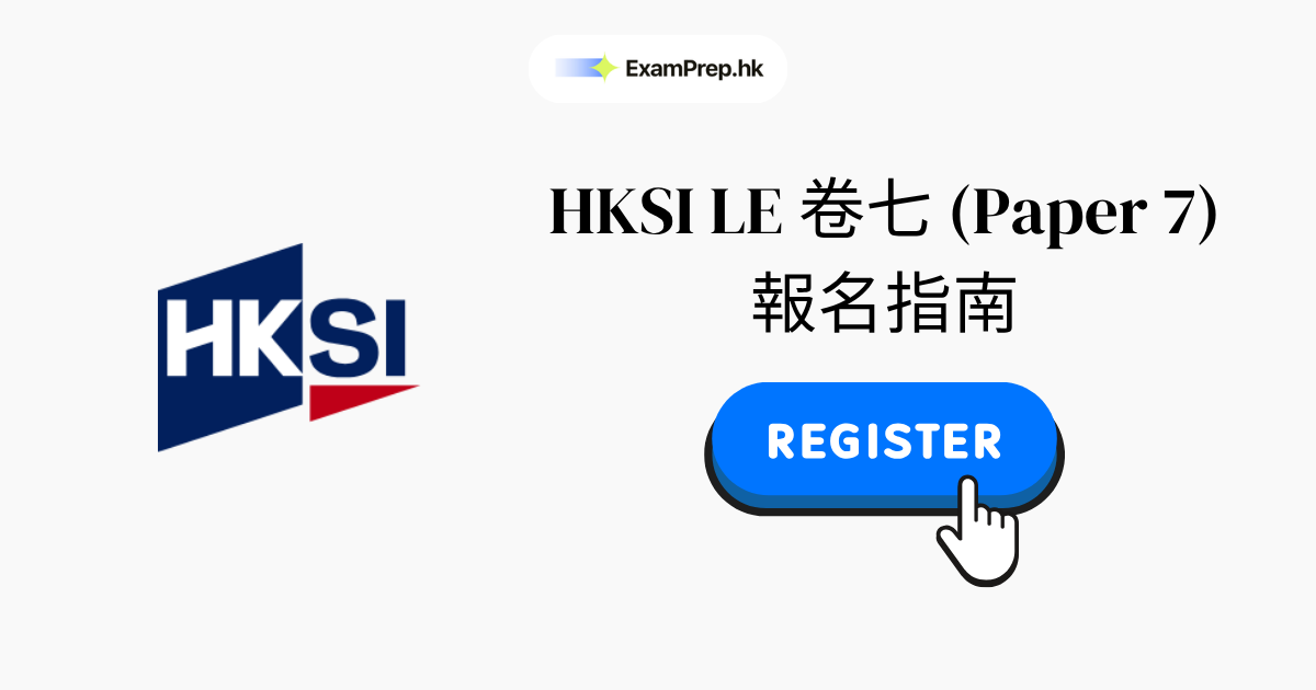 HKSI 卷七報名逐步教學:2026 完整報名指南(金融市場)