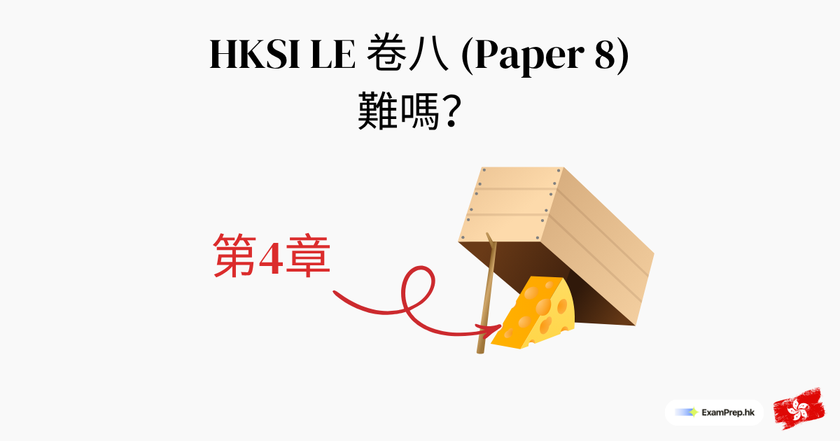 HKSI 卷八難唔難?章節難度分析同溫習策略(2026)