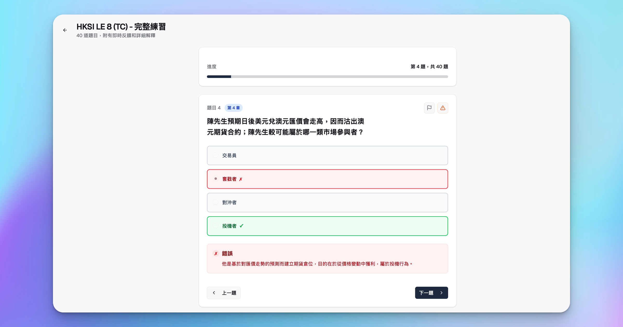 HK Licensing Prep HKSI 卷八即時回饋同詳細解釋