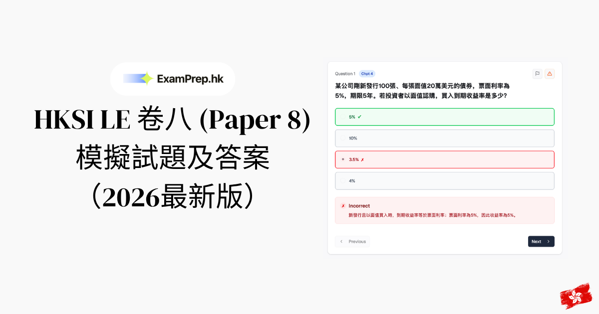 HKSI 卷八模擬試題及答案:證券考試練習題(2026)