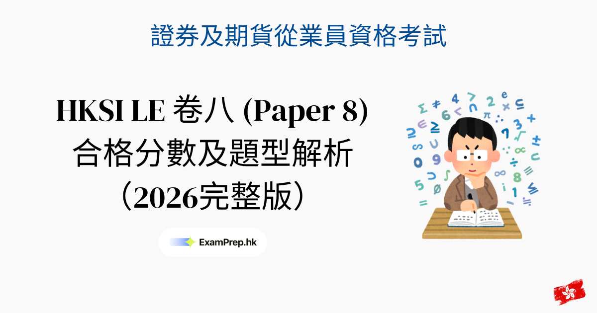HKSI 卷八合格分數及考試形式:2026 完整拆解指南