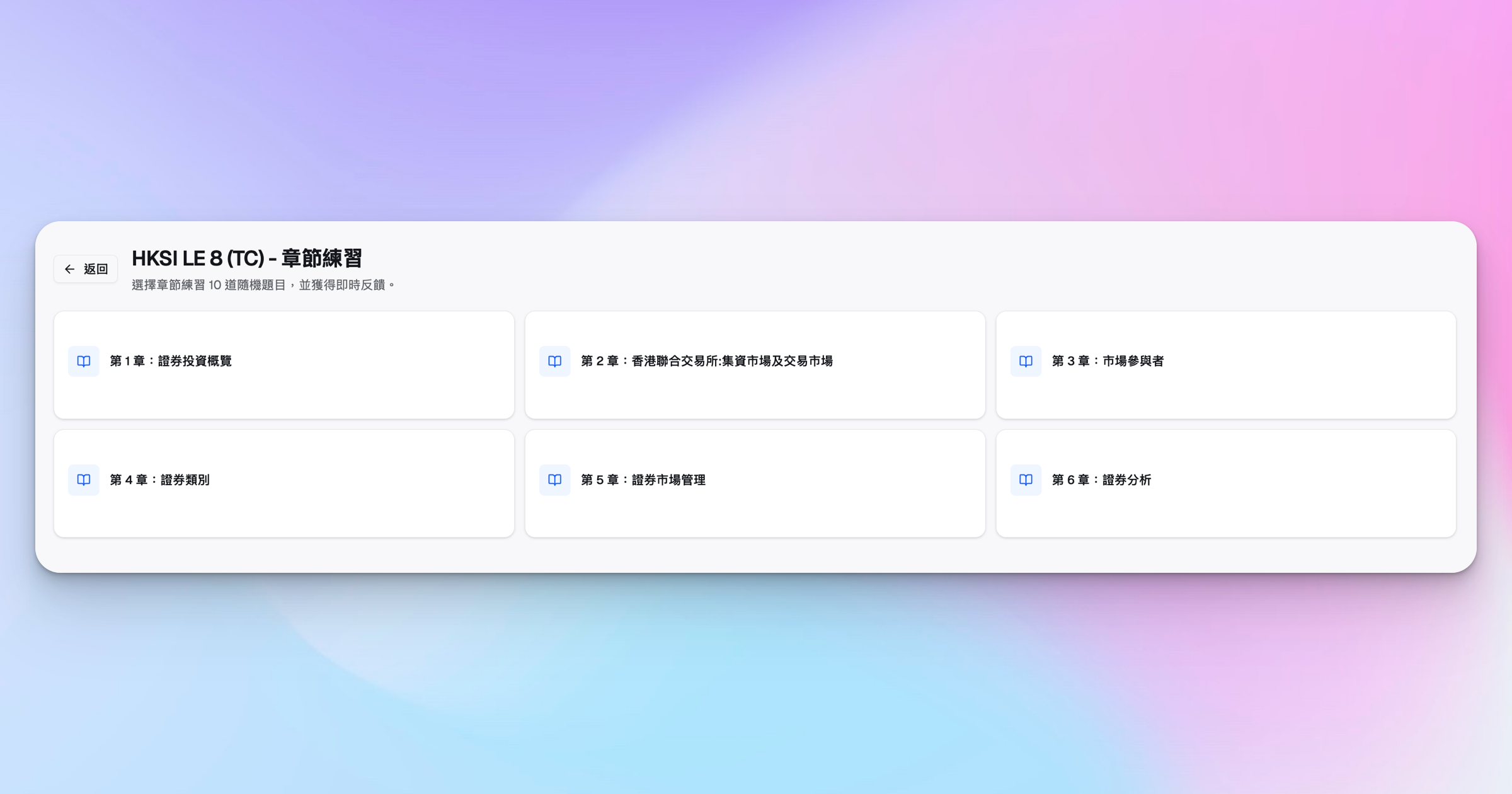 HK Licensing Prep HKSI 卷八按章練習模式