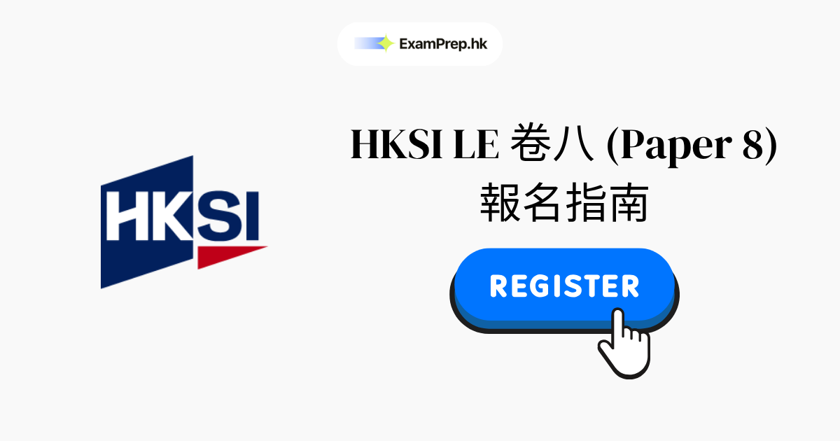 HKSI 卷八考試報名教學:2026 逐步指南