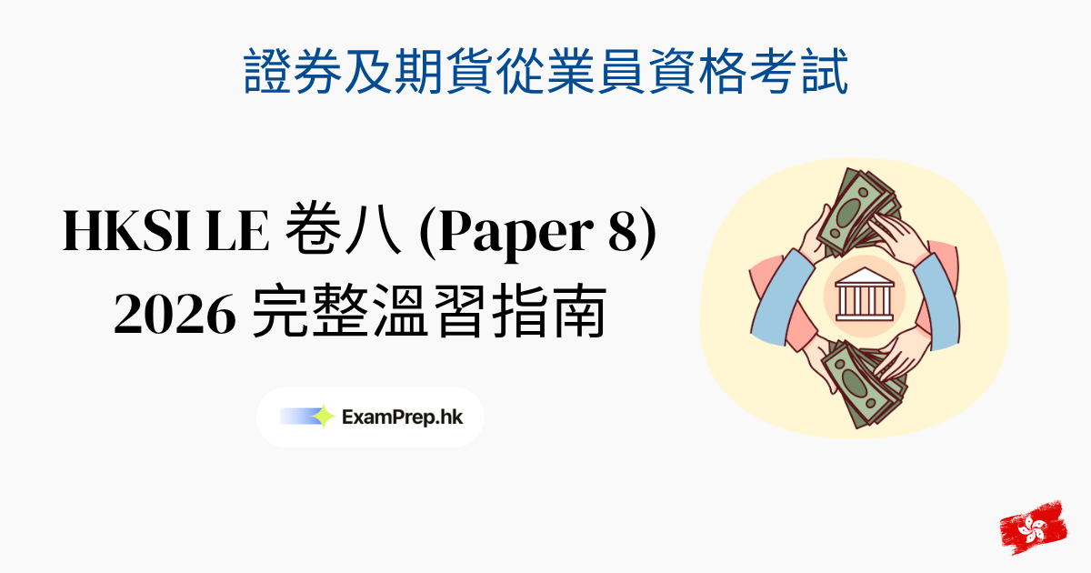 HKSI 卷八考試攻略:2026 證券考試一次合格溫習指南
