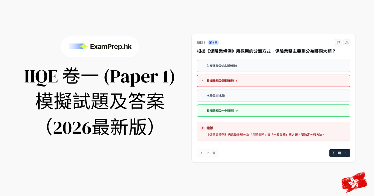 免費 IIQE 卷一模擬試題及答案(2026最新版)