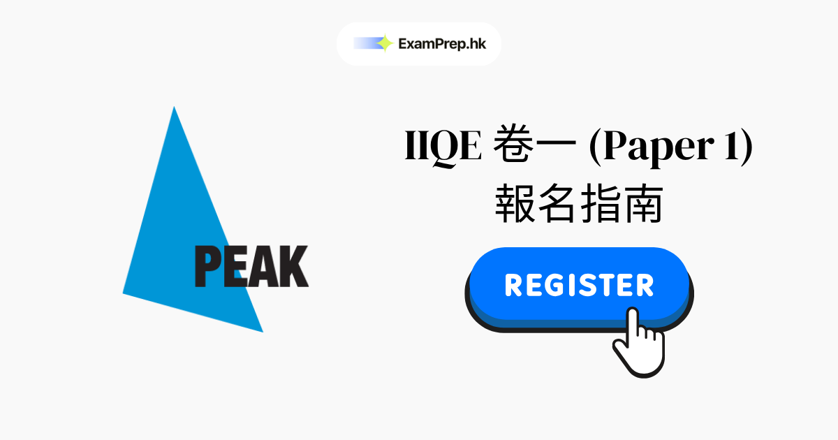 IIQE 卷一報名指南(2026逐步教學)