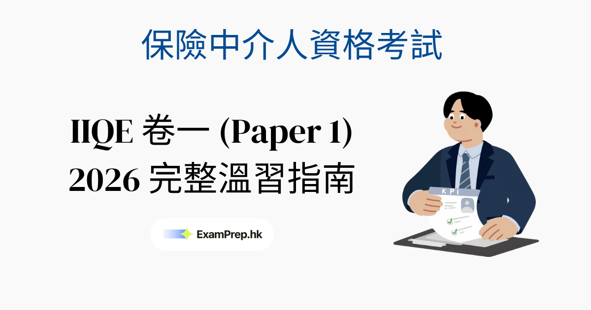 IIQE 卷一(保險中介人資格考試)考試攻略:2026完整溫習指南