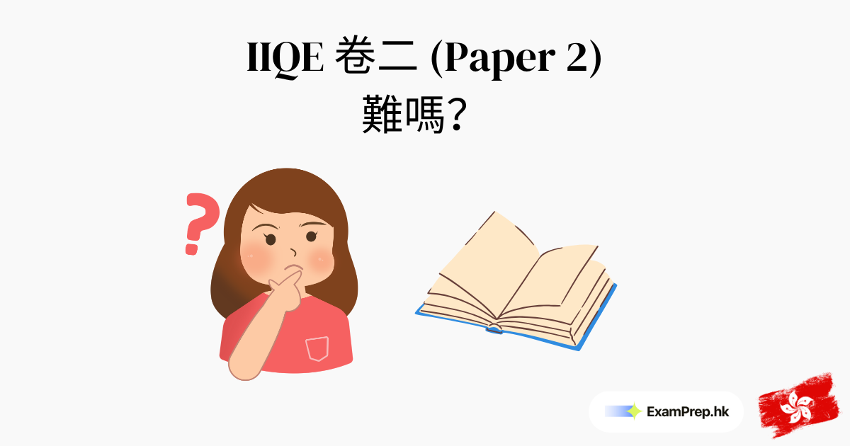 IIQE 卷二難唔難?你需要知道嘅一切