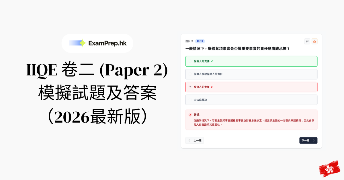 IIQE 卷二模擬試題及答案(2026最新版)