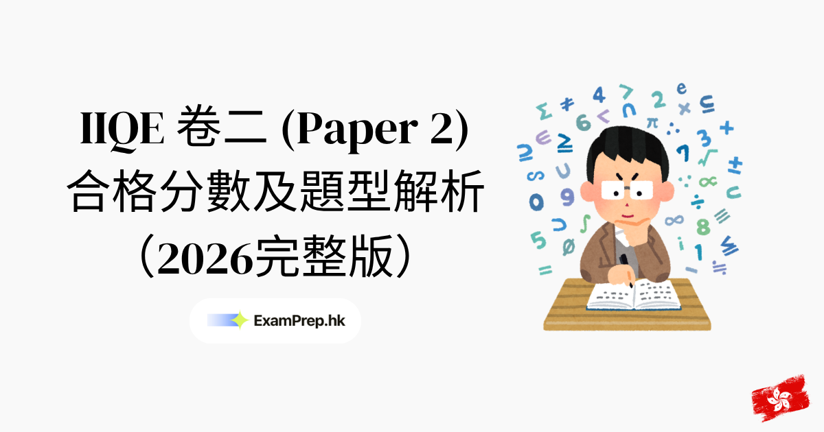 IIQE 卷二合格分數及題型解析(2026完整指南)