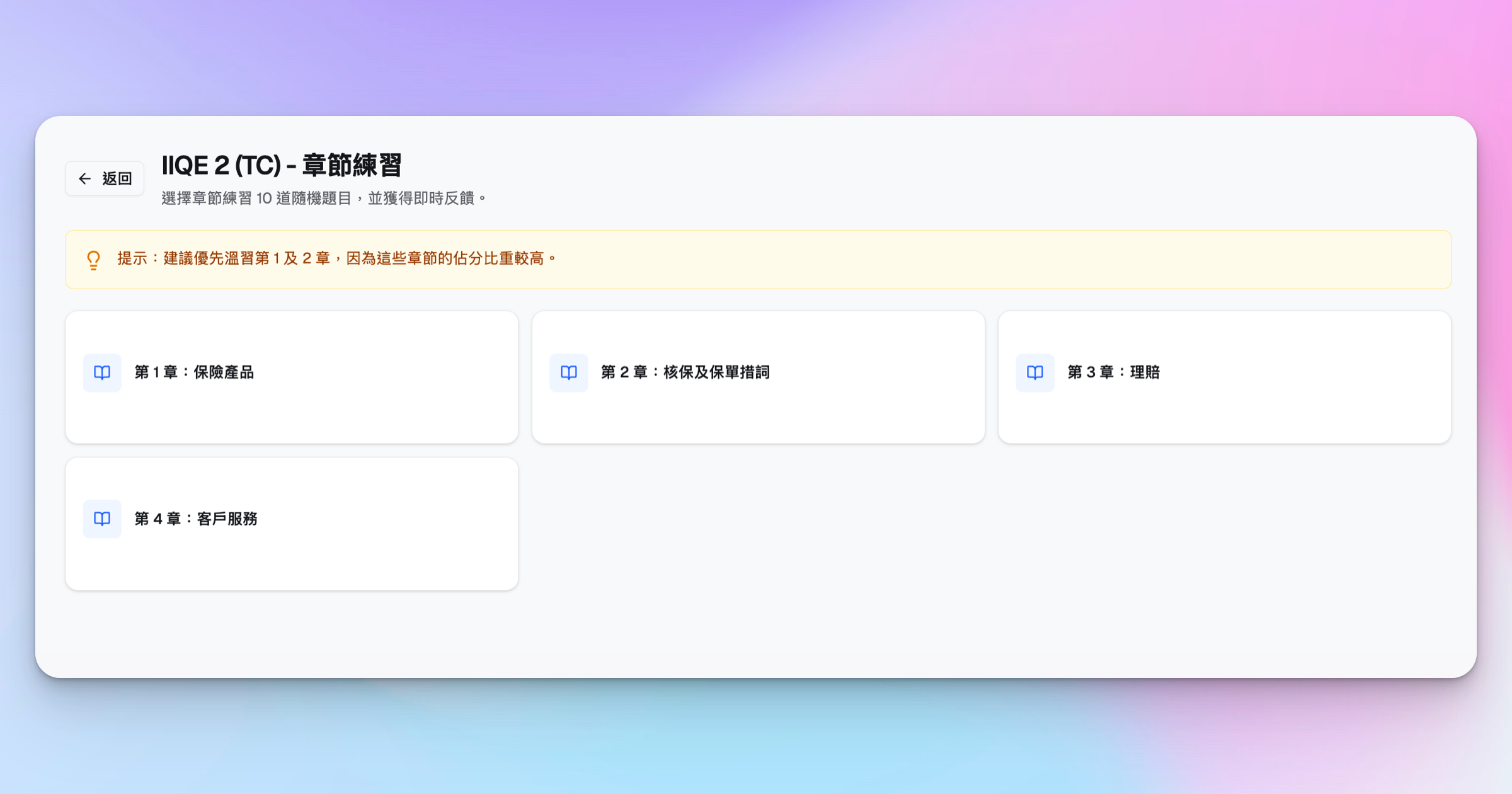 HK Licensing Prep 的按章節練習模式
