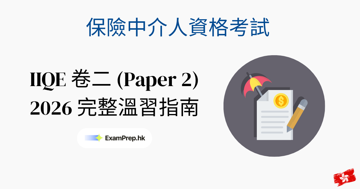 IIQE 卷二(一般保險)考試攻略:2026完整溫習指南