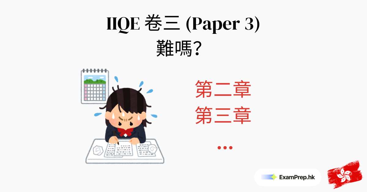 IIQE 卷三難唔難?你需要知嘅真相