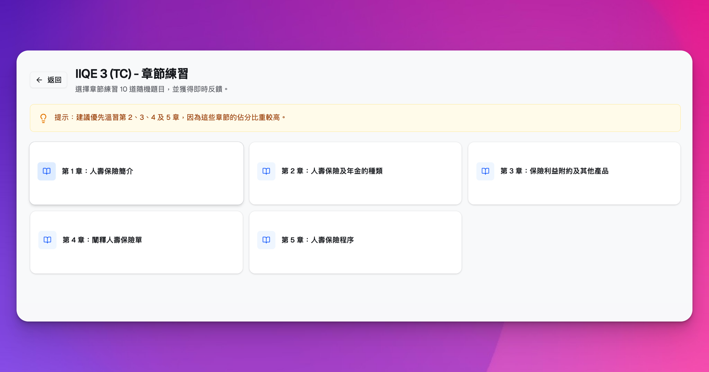 HK Licensing Prep 的按章節練習模式