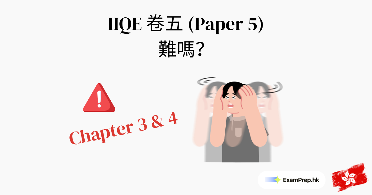 IIQE 卷五難唔難?最難嘅 IIQE 考試全面解析