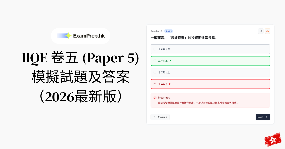 IIQE 卷五模擬試題及答案(2026最新版)