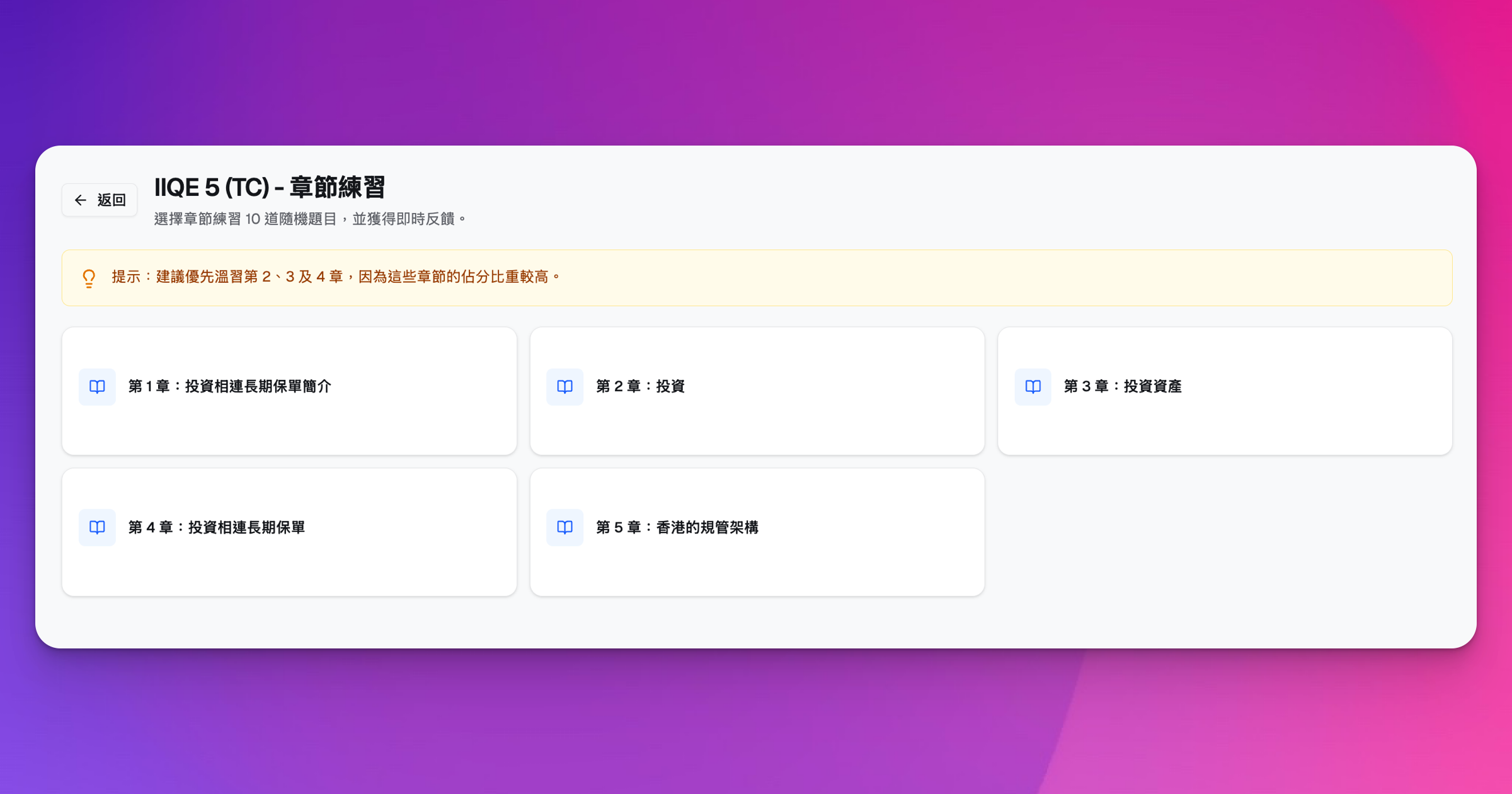 HK Licensing Prep 的按章節練習模式