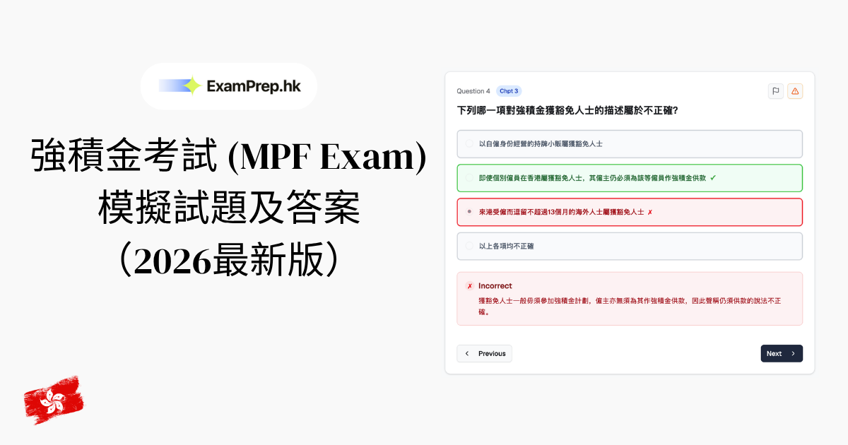 免費強積金考試模擬試題及答案(2026最新版)
