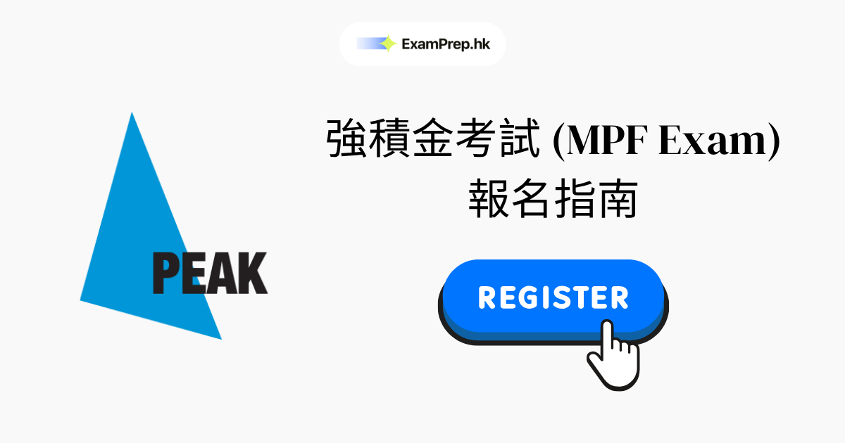 強積金考試報名指南(2026逐步教學)