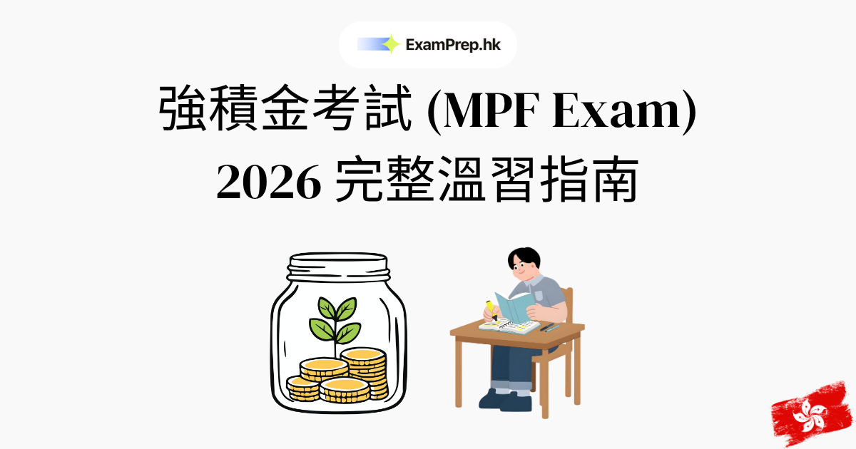 強積金考試攻略:2026完整溫習指南