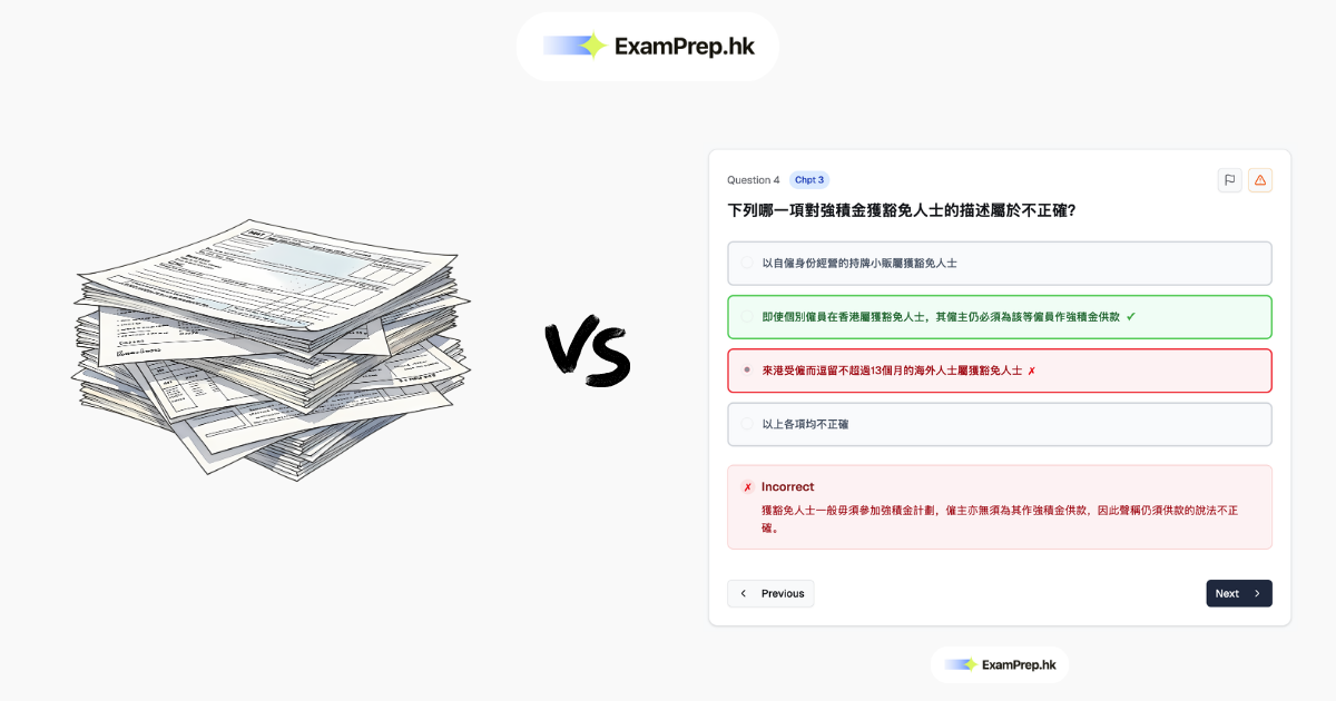 強積金考試溫習資源比較(2026最新版)
